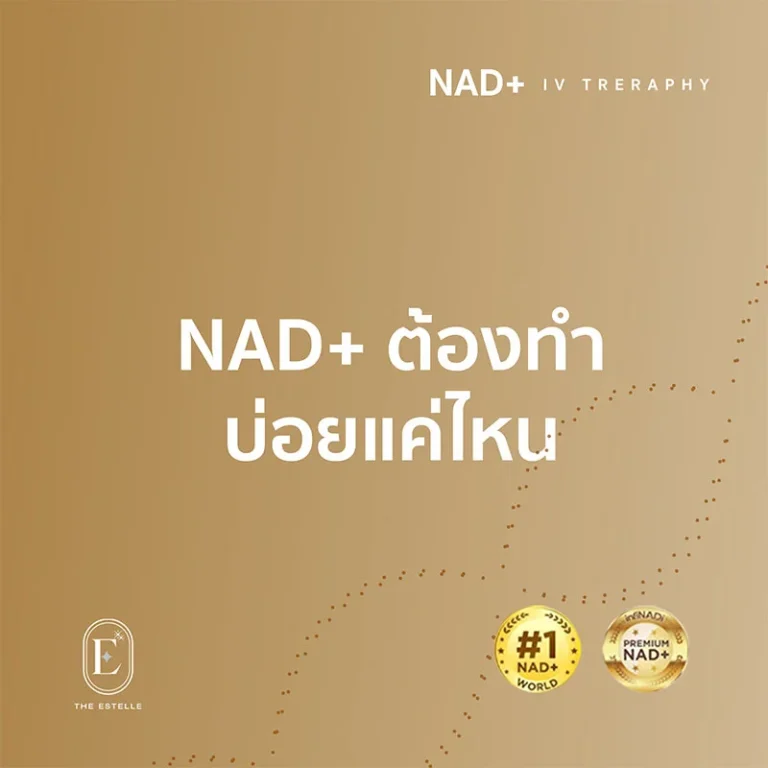 article nad+_0003_NAD+ ต้องทำบ่อยแค่ไหน