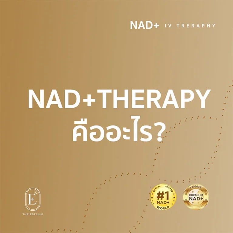 article nad+_0005_nad therapy คืออะไร